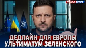 ⚡ Зеленский пошёл на уступки? Условия прекращения огня