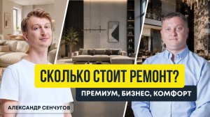 Сколько стоит ремонт в 2026 году / Бизнес, комфорт, люкс / дизайнер Сенчугов | Новостройки СПб