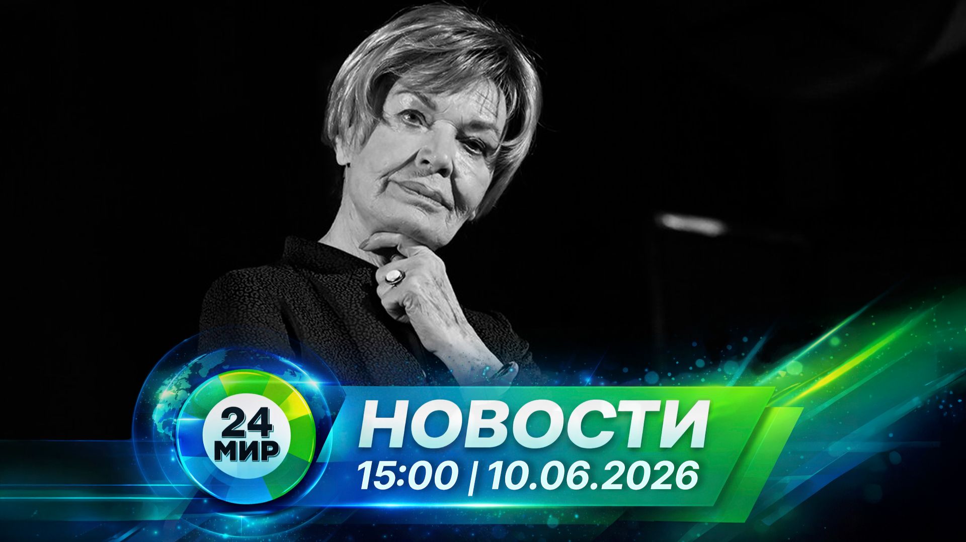 Новости 10 июня 2026 года 15:00 | Выпуск новостей | МИР 24