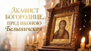 Акафист Богородице пред иконою Белыничская