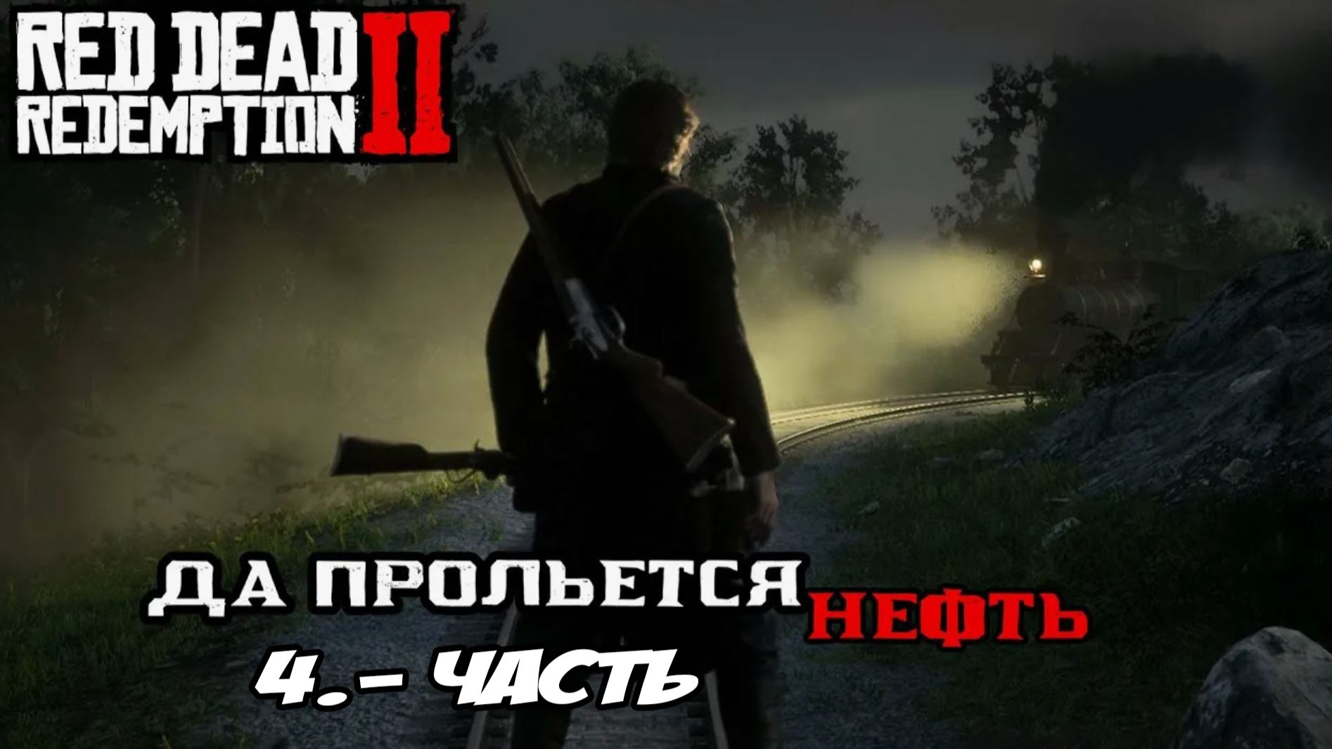 Red Dead Redemption 2 Прохождение Глава 2 Нагорье Подкова Ч 2.15 Да прольётся нефть Ч-4