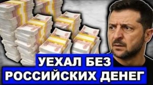 🔥 ЕС ПРОВАЛИЛ ПЛАН КОНФИСКАЦИИ РОССИЙСКИХ АКТИВОВ! Зеленский Уехал Ни С Чем  Последние Новости