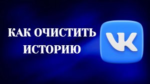 Как Очистить Историю в Вк