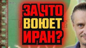 ЗА ЧТО ВОЮЕТ ИРАН?  || МИРОВОЗЗРЕНИЕ