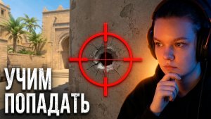 CS2: Заходи на огонек — учим меня играть и обсуждаем | 18+