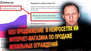 GEO продвижение интернет-магазина по продаже мобильных ограждений в нейросетях ИИ