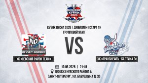 ХК «Невский Район Team» - ХК «Транснефть - Балтика 2» | 10.06.2026