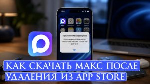 Как скачать Макс после удаления из App Store