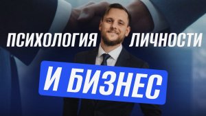 Психология личности и бизнес • Подготовка к первому в мире цифровому мастермайнду
