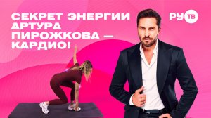 Секрет энергии Артура Пирожкова: тренируем выносливость вместе!| Дотянись до звёзд