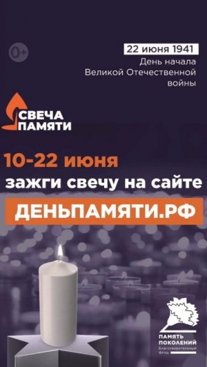 Свеча памяти
