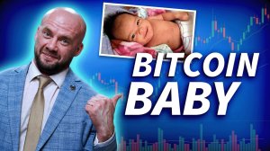 После пиццы за биткоин был и ребёнок за биткоин | Трейдер ТВ