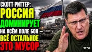 Скотт Риттер_ Россия доминирует на всём поле боя — всё остальное это мусор