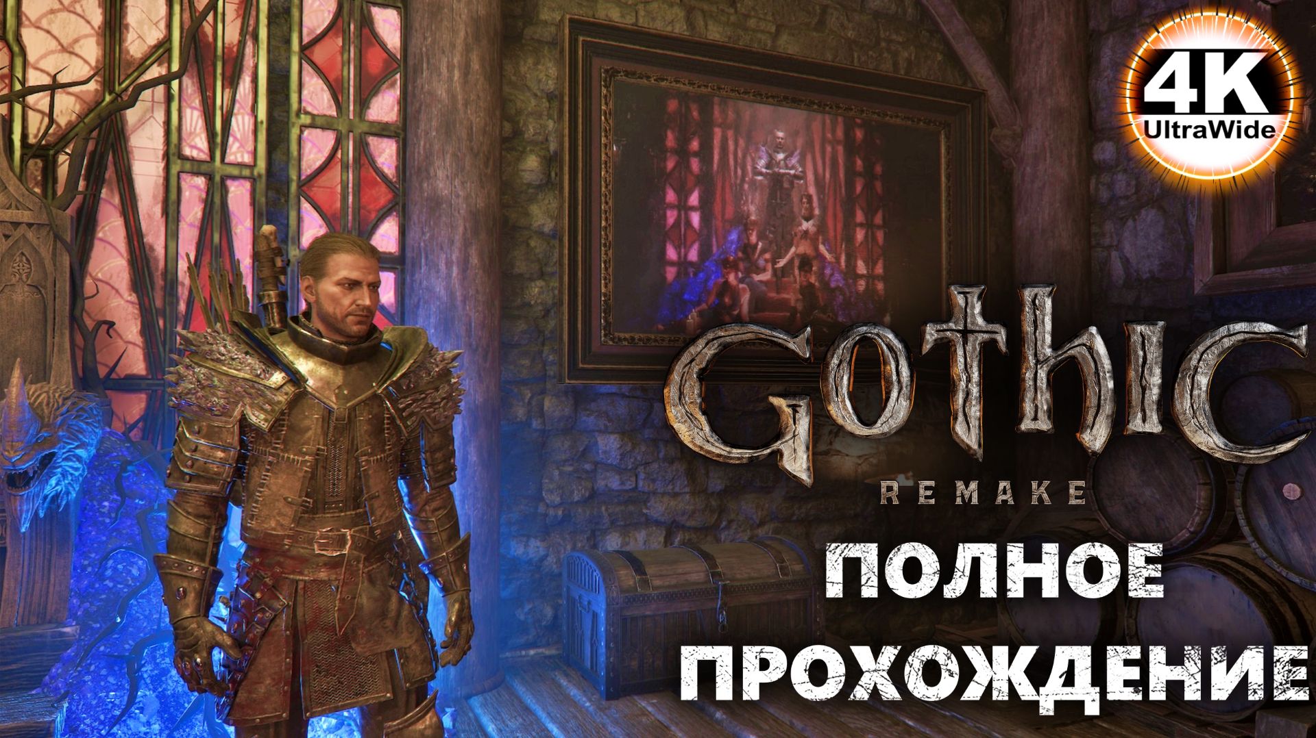 Gothic 1 Remake НА 100%🔥Макс. Сложность💀Полное Прохождение 5◆4K UltraWide 21:9 смотреть онлайн