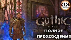 Gothic 1 Remake НА 100%🔥Макс. Сложность💀Полное Прохождение 5◆4K UltraWide 21:9