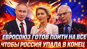 Евросоюз готов пойти на все, чтобы Россия исчезла// Путин встанет горой за РФ!