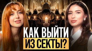 ПРОВЕЛА 5 ЛЕТ В ТОТАЛИТАРНОЙ СЕКТЕ! Рабство, манипуляции и денежные штрафы! Артур Сита: разоблачение