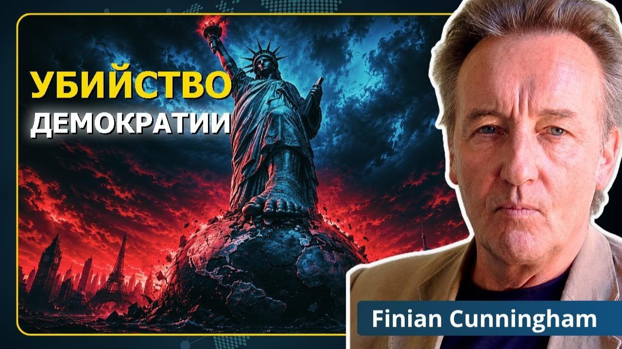 Правда раскрыта: США — убийца демократии №1 | Финиан Каннингем (Neutrality Studies Russian)