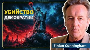 Правда раскрыта: США — убийца демократии №1 | Финиан Каннингем (Neutrality Studies Russian)