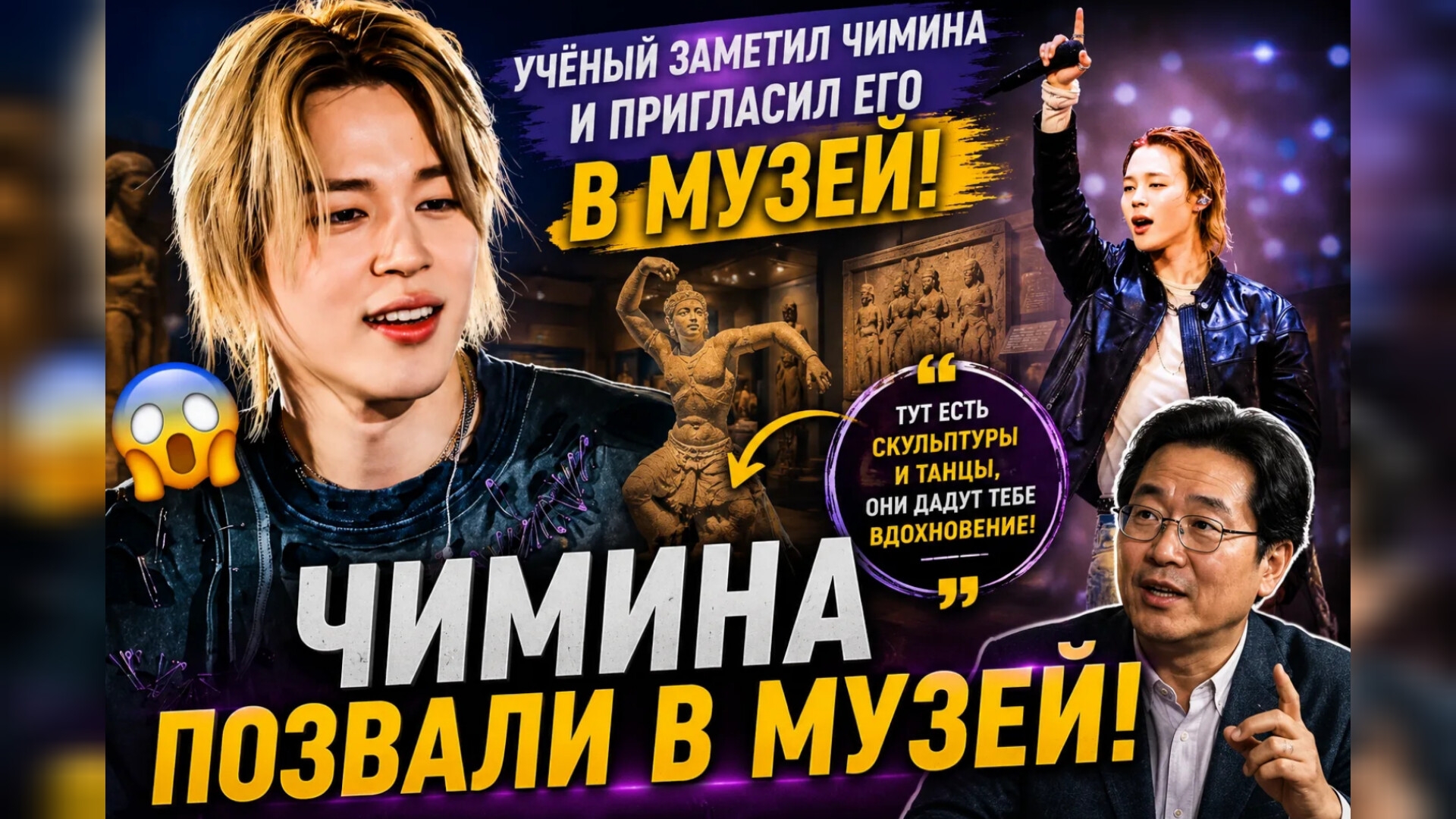 😱🔥 Учёный заметил Чимина… и пригласил его в музей!