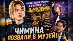 😱🔥 Учёный заметил Чимина… и пригласил его в музей!