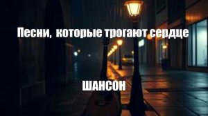 ШАНСОН ДЛЯ ДУШИ|Песни,  которые трогают сердце