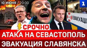Атака на Севастополь | Ответ «Орешником» | Эвакуация Славянска и Краматорска | Бунт в Германии