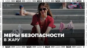 Дептранс Москвы сообщил о мерах безопасности для пассажиров в жару - Москва 24