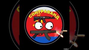 сонтраванд