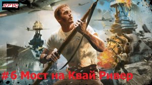 Прохождение Medal of Honor: Rising Sun - Серия 6: Мост на Квай Ривер