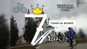 ВЕСНА 7 СЕРИЯ 1 ЧАСТЬ „ГОНКА НА ВЕЛИКЕ»