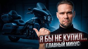 Я БЫ НЕ ВЗЯЛ такой мотоцикл | ОБЗОР Harley-Davidson Road Glide