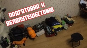 Собираюсь в велопутешествие. Подготовка + недообзор