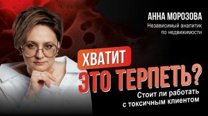 Хватит это терпеть Стоит ли работать с токсичным клиентом