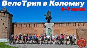 6-7 июня ВелоТрип в Коломну. Велоклуб «РАКЕТА»