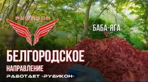 Белгородское направление. «Рубикон» FPV-дронами поражает транспорт, системы связи и ПВД ВСУ