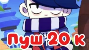 Пуш 20 к в Brawl stars (3 серия) финал