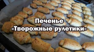 Печенье «Творожные рулетики»