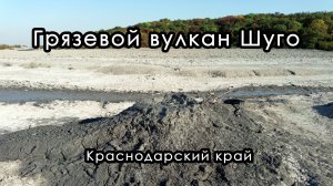 Грязевой вулкан Шуго. Краснодарский край.