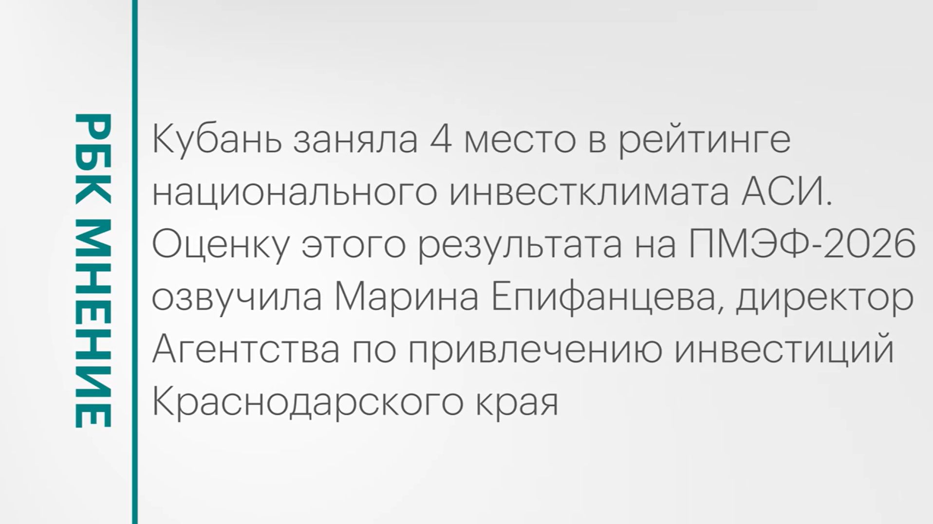 Сопровождение реализации инвестпроектов на Кубани || РБК Мнение