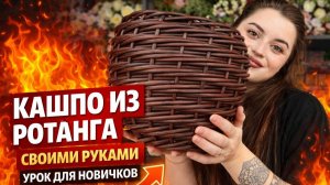 Кашпо из ротанга своими руками. Урок для новичков. #плетение #лоза #мастеркласс #искусственный