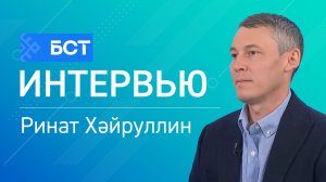 Балалар именлеге. Ринат Хәйруллин. Интервью