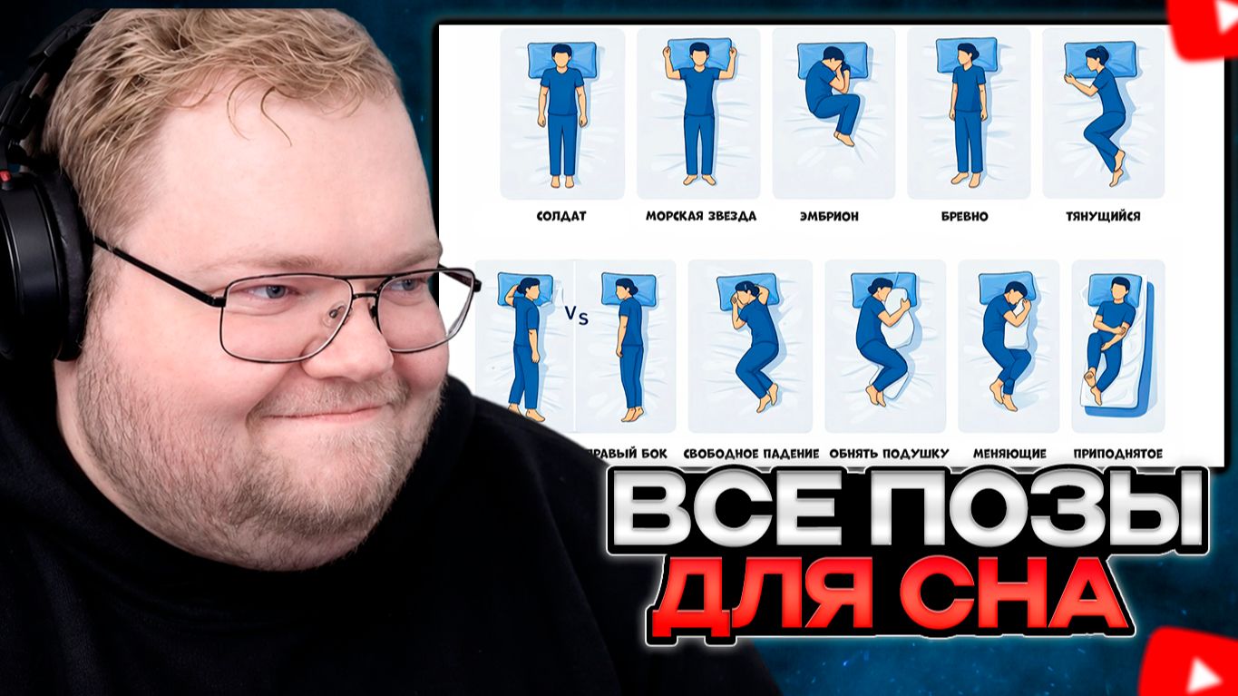 T2x2 СМОТРИТ: Все позы для сна и их последствия за 6 минут