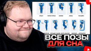 T2x2 СМОТРИТ: Все позы для сна и их последствия за 6 минут