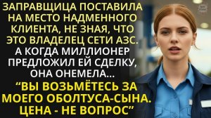 Месяц-простым работягой! -богач заставил сына-мажора работать на автозаправке, а когда увидел...