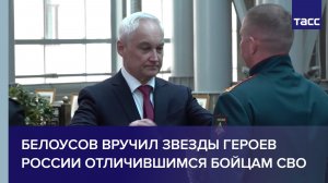 Белоусов вручил звезды Героев России отличившимся бойцам СВО