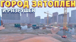 САМОЕ БОЛЬШОЕ ЗАТОПЛЕНИЕ ГОРОДА ( DrainSim )