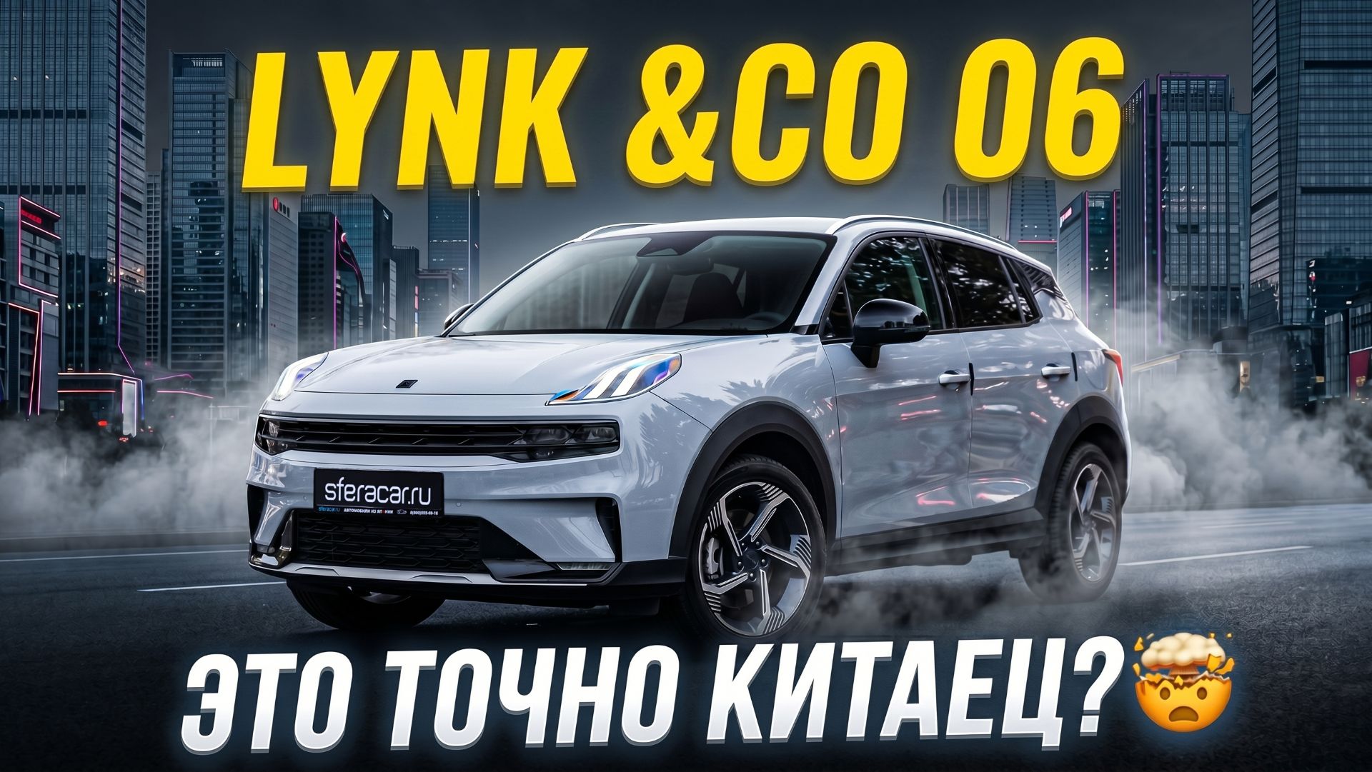 Обзор Lynk & Co 06 2021 | Неожиданно хороший "китаец"