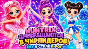 Huntrix превращаются в чирлидеров! DIY в стиле K-Pop . Куклы ЛОЛ ОМГ!