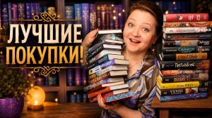 ЛУЧШИЕ книжные покупки за полгода